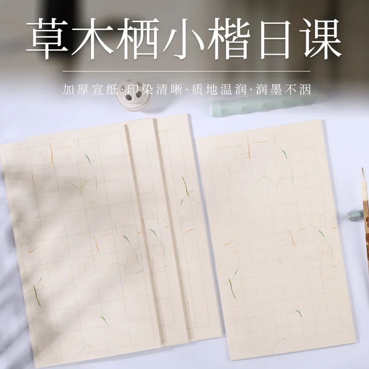 草木栖-7分熟加厚小楷中楷行书书法练习日课纸