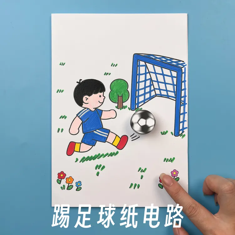 【踢足球】纸电路儿童科学制作 创意纸电路DIY材料包原创科创益智