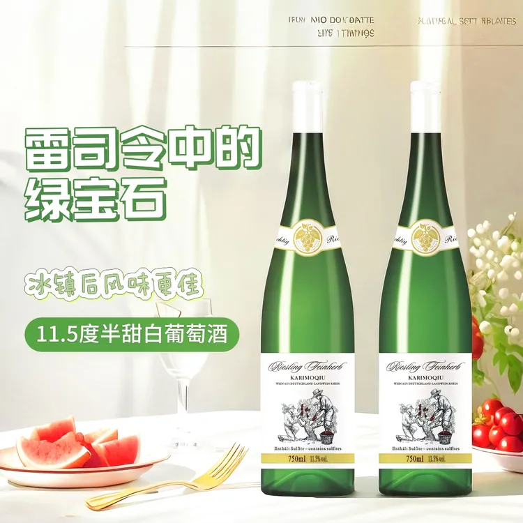 [第二瓶1¥]德国原瓶 雷司令半甜白葡萄酒夏季冰饮的微醺佳酿