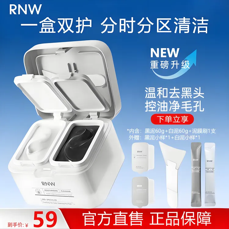 rnw双色泥膜深层清洁去黑头清洁泥膜补水控油混油皮涂抹面膜正品