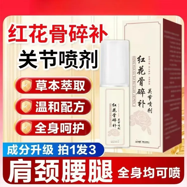 【官方正品】新升级红花骨碎补喷剂 哪里不适喷哪里