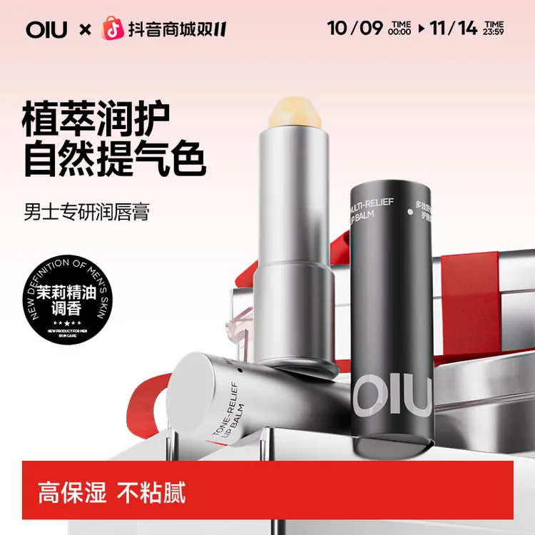 【重磅升级】OIU男士润唇膏清爽润透唇膏防干裂起皮不怕舔唇膏补水