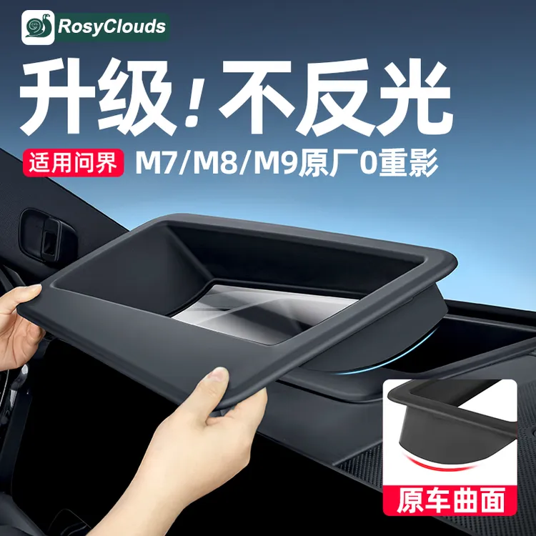 适用新问界M7M8M9抬头显示HUD保护罩车内装饰用品升级小配件改装