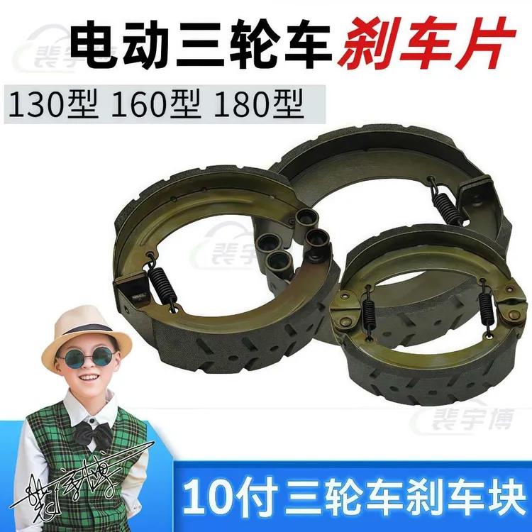 【10付】电动三轮车专用刹车块 130/160/180