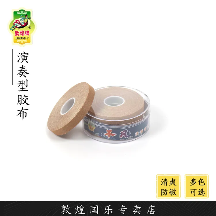 敦煌牌乐器胶布不凡胶布清爽透气古筝琵琶胶带【敦煌专卖店】