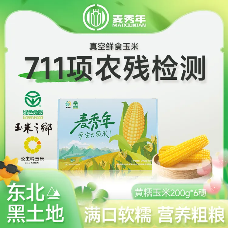 【爆款尝鲜】麦秀年早安东北大苞米黄糯玉米6支装绿色食品