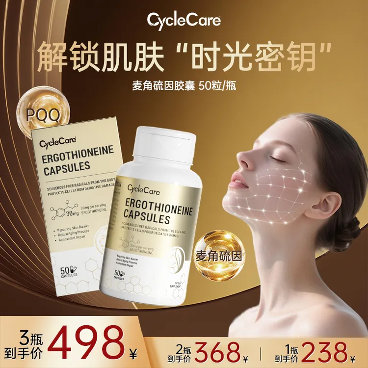 CycleCare麦角硫因胶囊K衰K糖PQQ提拉紧致淡纹亮白K黑50粒/瓶