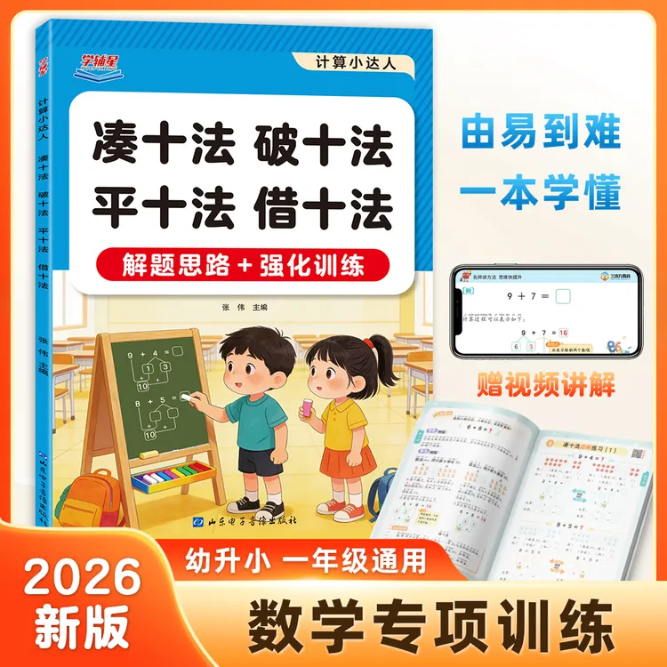 一年级凑十法借十法破十法平十法应用题练习册带教学视频解题思路商品图