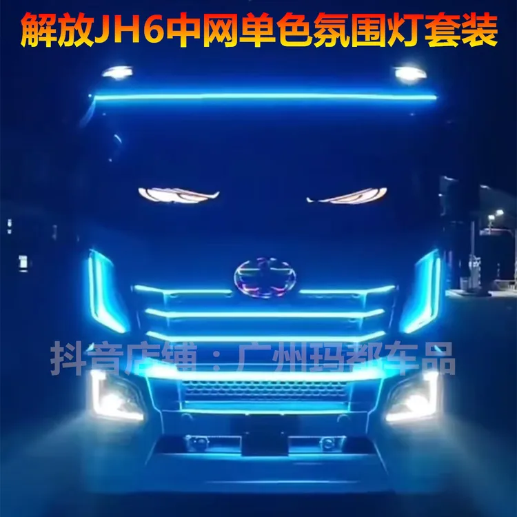 24V解放JH6货车卡车改装专用单色cob中网冰蓝装饰灯带车身氛围灯