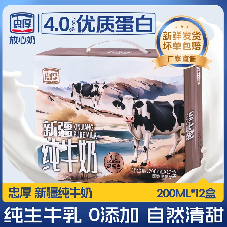 忠厚【新鲜日期】中秋好礼4.0蛋白新疆纯牛奶200ml*12盒整箱营养奶