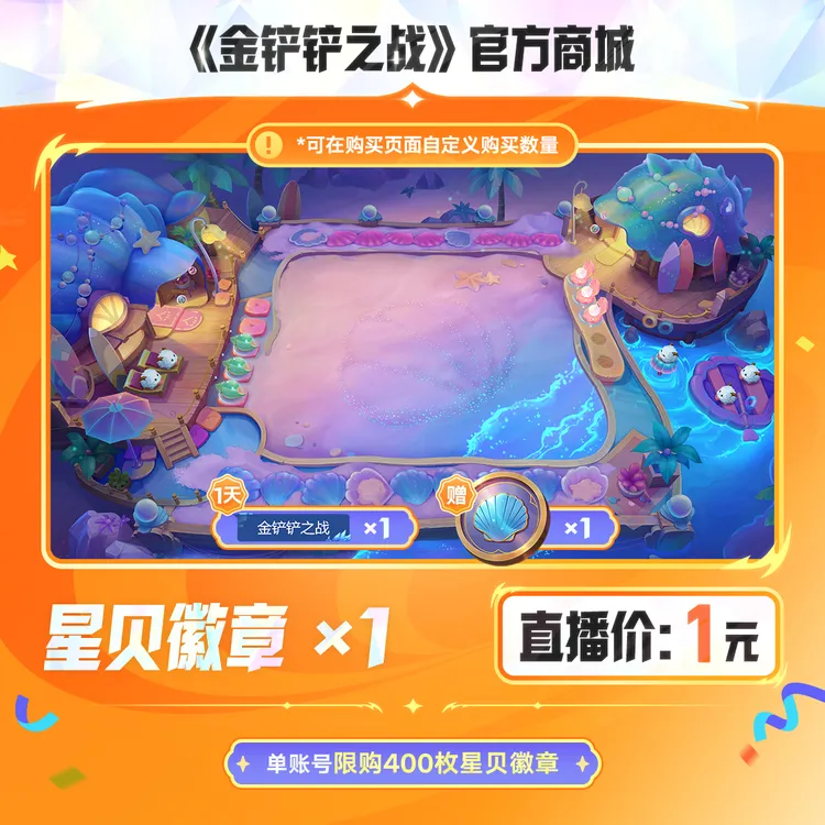 星贝徽章【金铲铲之战官方授权】<自动充值>