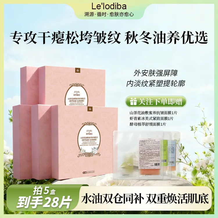 Lelodiba山茶花油敷蜜养补水保湿修护透亮嫩肤紧致抗皱滋养面膜