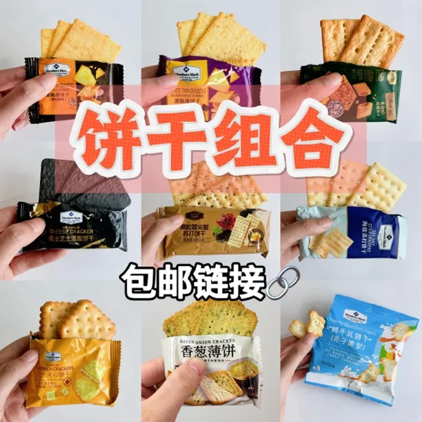 【山姆饼干组合】包邮链接 热门饼干尝鲜组合苏打饼干夹心饼干