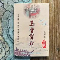 老师推荐：玉历宝钞