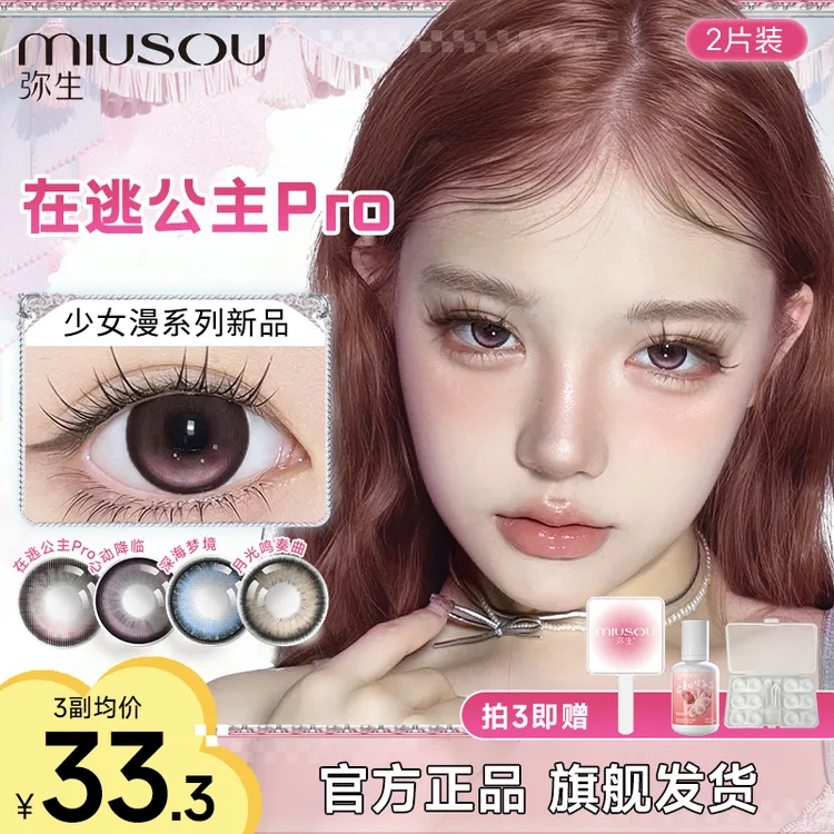 「少女漫」在逃公主Pro三明治蓝色彩色隐形眼镜美瞳半年抛弥生2片