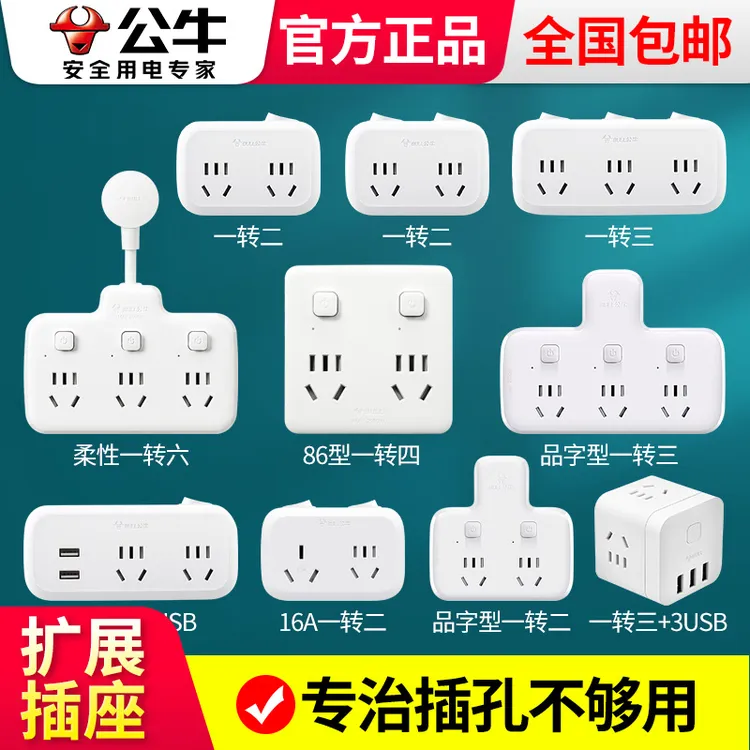 公牛插座官方正品一转多家用耐插拔插板多用功能插座转换器扩展器