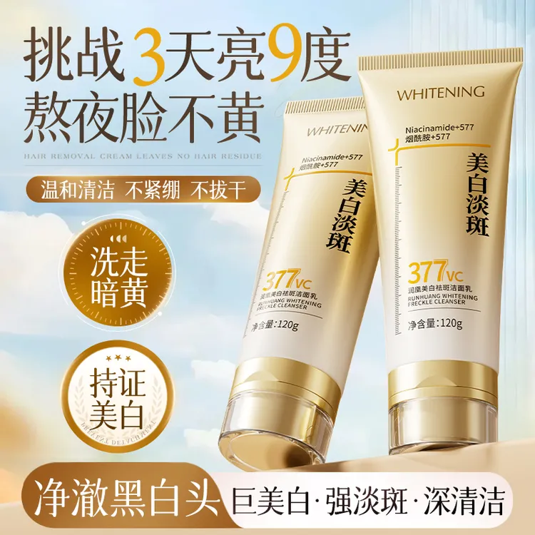 美白淡斑洁面乳377去黄提亮烟酰胺去黑头深层清洁熬夜补水保湿女