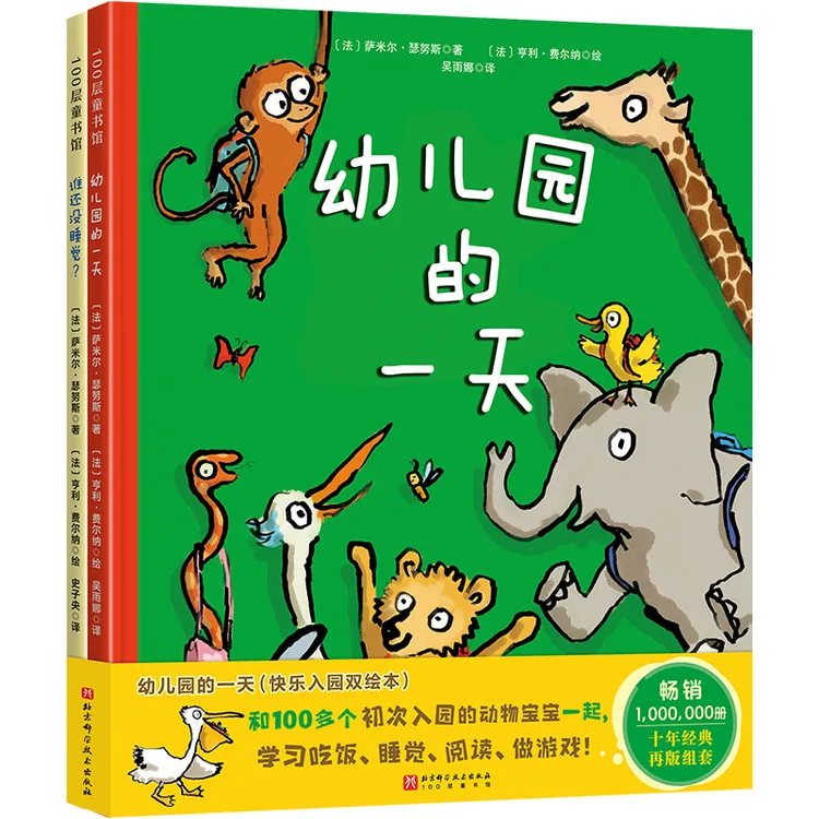幼儿园的一天：快乐入园双绘本