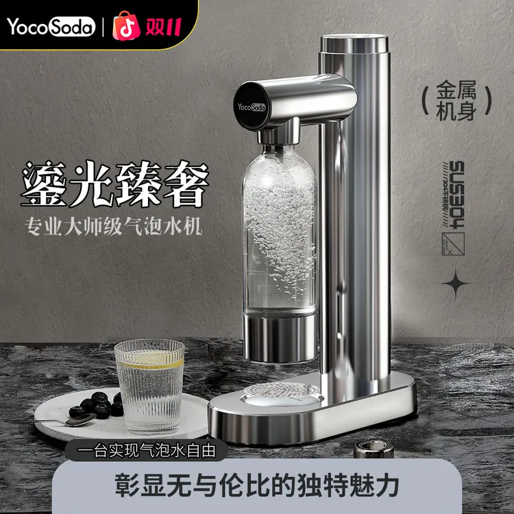 YocoSoda优可高档家用制作苏打气泡水机碳酸饮料起打气泡机器商用