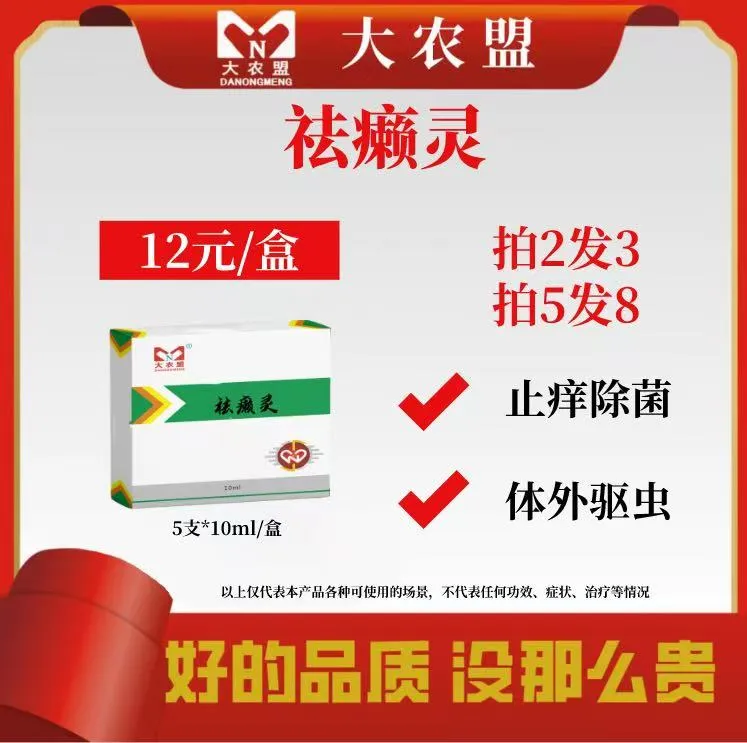 大农盟-祛癞灵-5*10ml/盒