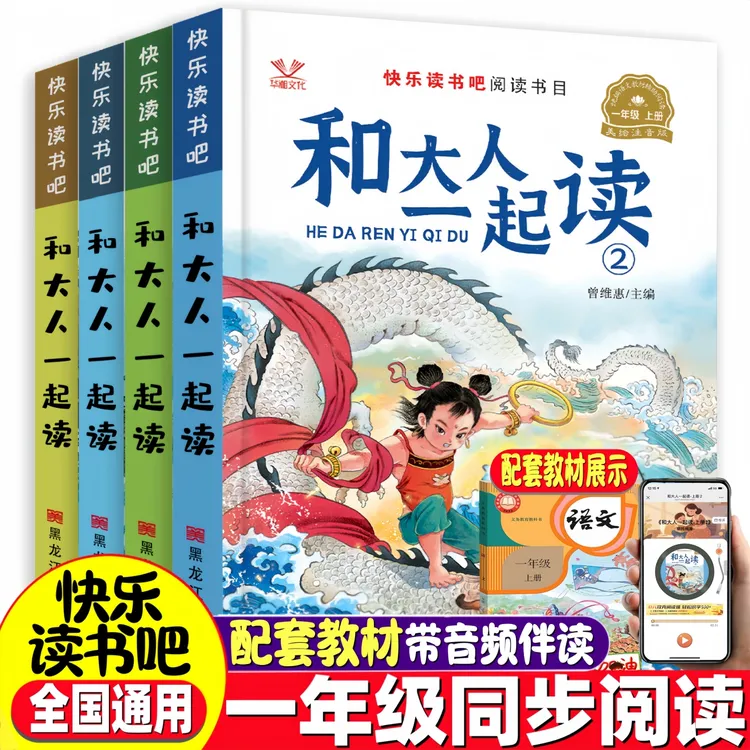 【快乐读书吧】 一年级上册教材同步指定阅读书真快乐/和大人一起读