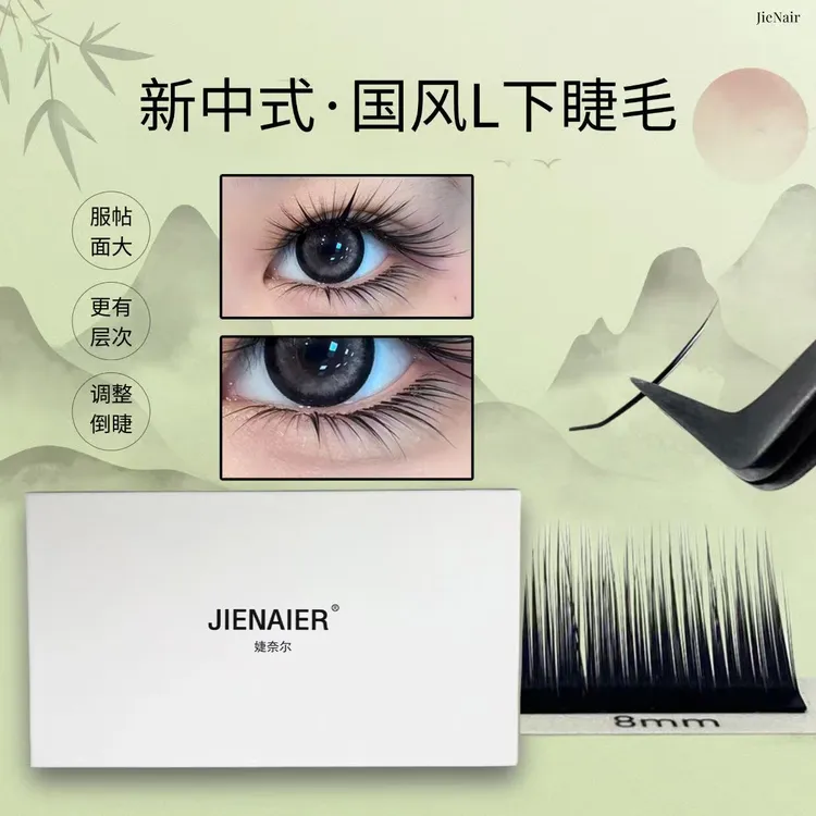 婕奈尔JieNair 山茶花下睫毛1mm提翘零触感超软高品质大容量睫毛