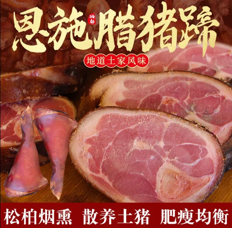 【拍1送1到手两只】湖北恩施腊猪脚农家土炕烟熏腊肉腊猪脚