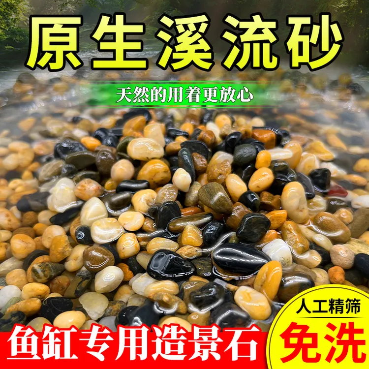 天然溪流石鱼缸专用铺底砂原生溪流底砂水族箱装饰造景小石子石头