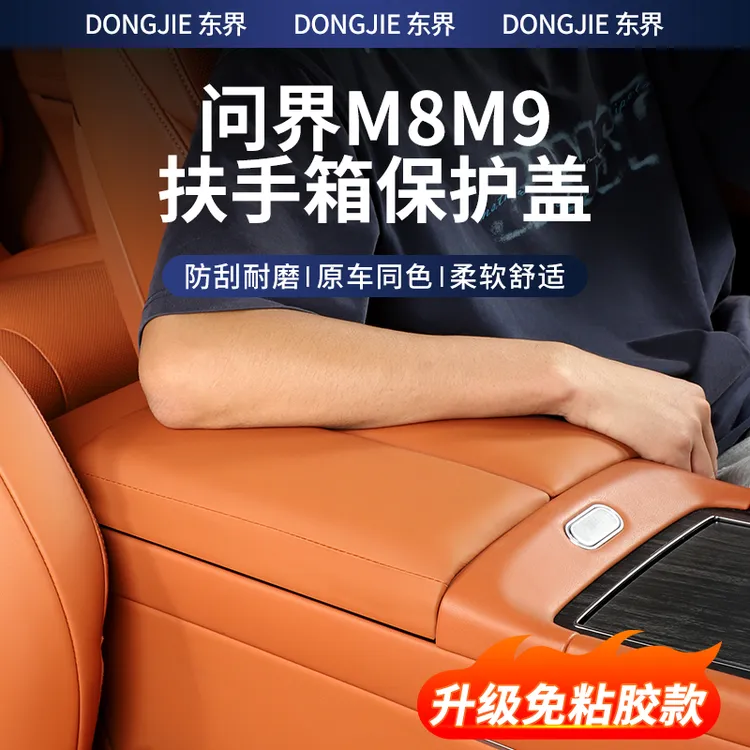 适用问界m8m9扶手箱增高垫保护中控储物箱套汽车内饰用品装饰改装