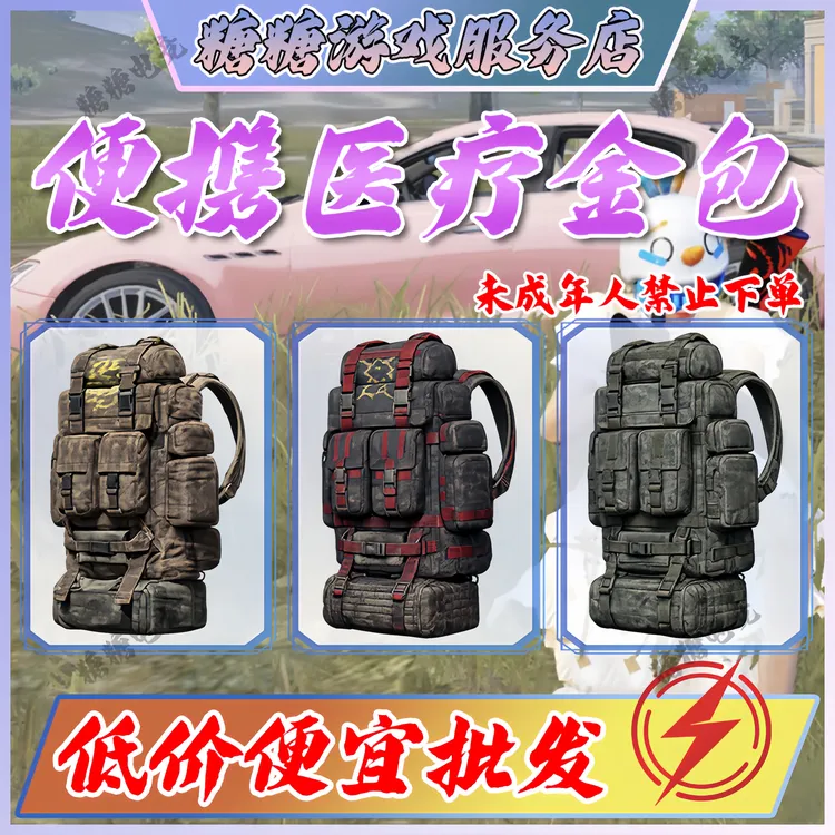 和平精英地铁逃生便携医疗金包低价便宜秒发5个10个便携急救