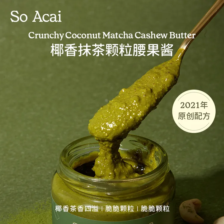 【直播】SOACAI椰香抹茶颗粒腰果酱早餐吐司酱抹茶脑袋面包拌面酱中秋食养