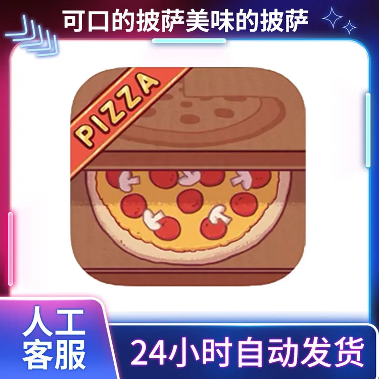 可口的披萨 美味的披萨 中文国际版 Good Pizza 游戏安装服务