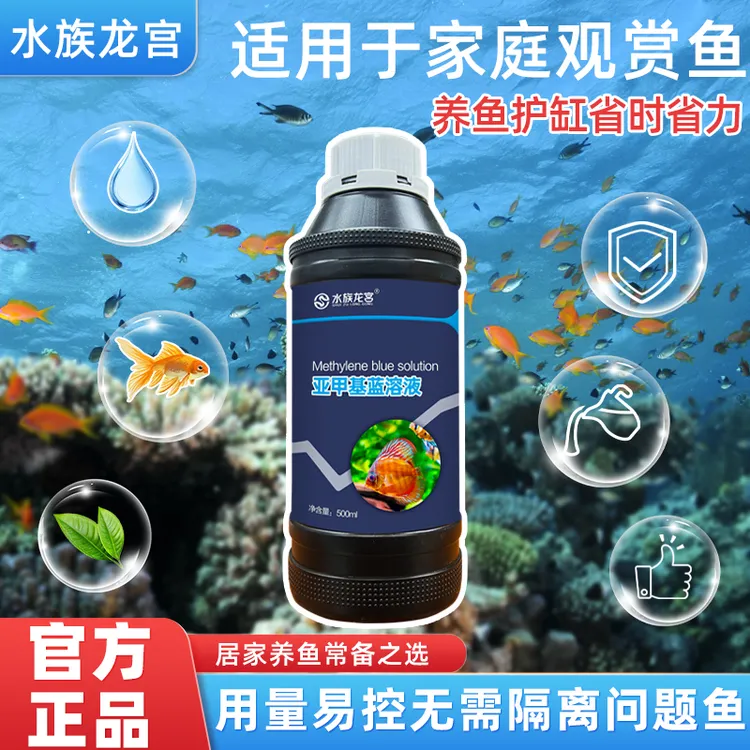  【水族龙宫】亚甲基蓝观赏鱼白点水霉烂尾新鱼入缸防护500ml大瓶