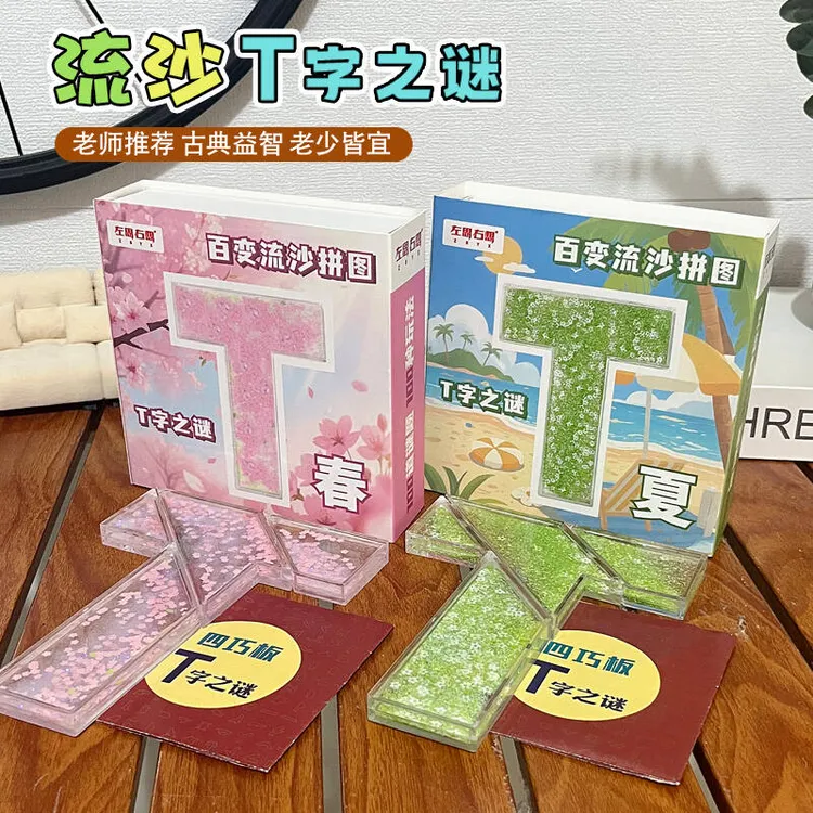 创意礼物流沙四巧板拼图益智玩具教师推荐拼板精美盒装解压玩具