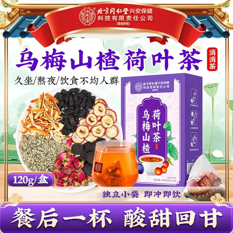 北京同仁堂内廷上用乌梅山楂荷叶茶陈皮玫瑰花刮泡水喝免煮酸梅汤