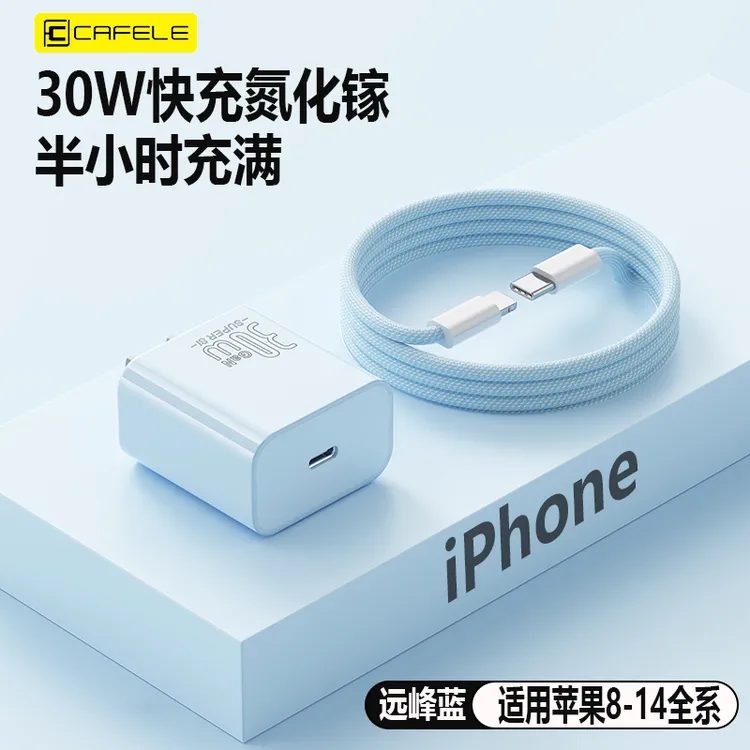 30W氮化镓低温快充不伤机充电器适用苹果8-14加长通用智芯数据线