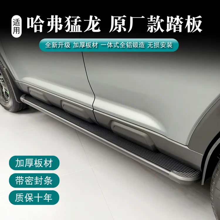 哈弗猛龙原厂升级款脚踏板燃油混动通用猛龙原厂脚踏板原车孔安装