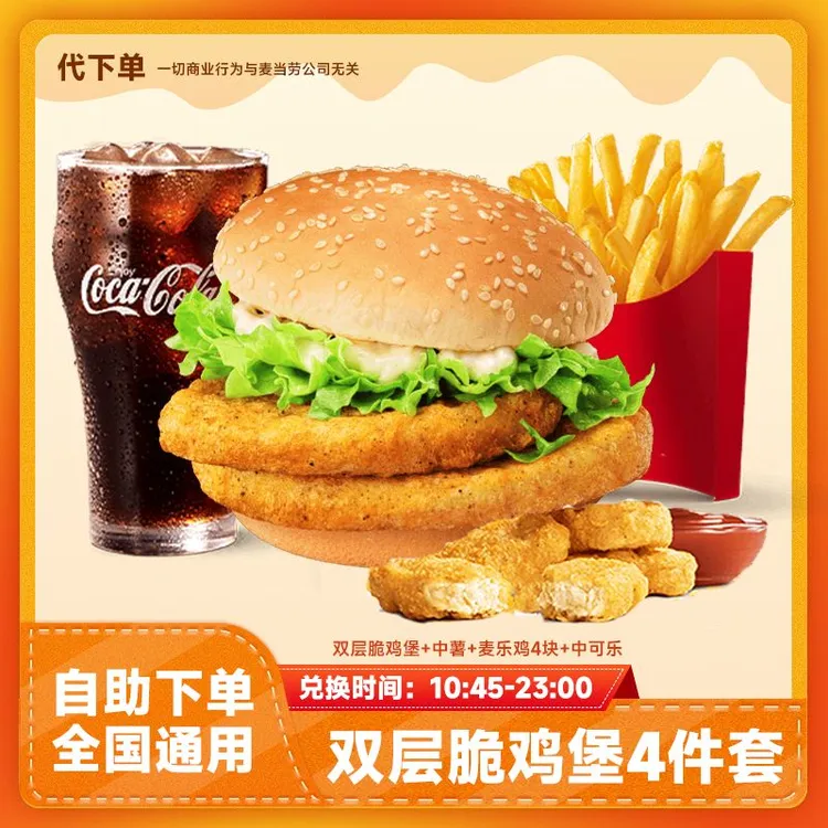 【代下单】双层脆鸡堡4件套 薯条可乐麦乐鸡块优惠券团购套餐麦当劳