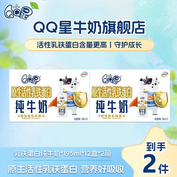 QQ星（6月）原生活性乳铁蛋白儿童牛奶纯牛奶195ml*12盒*2箱 xq