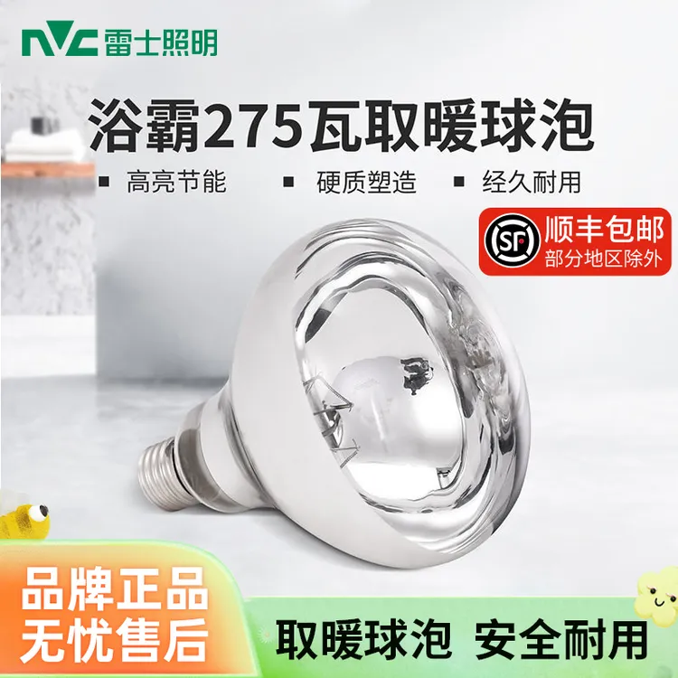 雷士照明【浴霸球泡】取暖灯泡暖灯卫生间取暖灯防水浴室老式家用