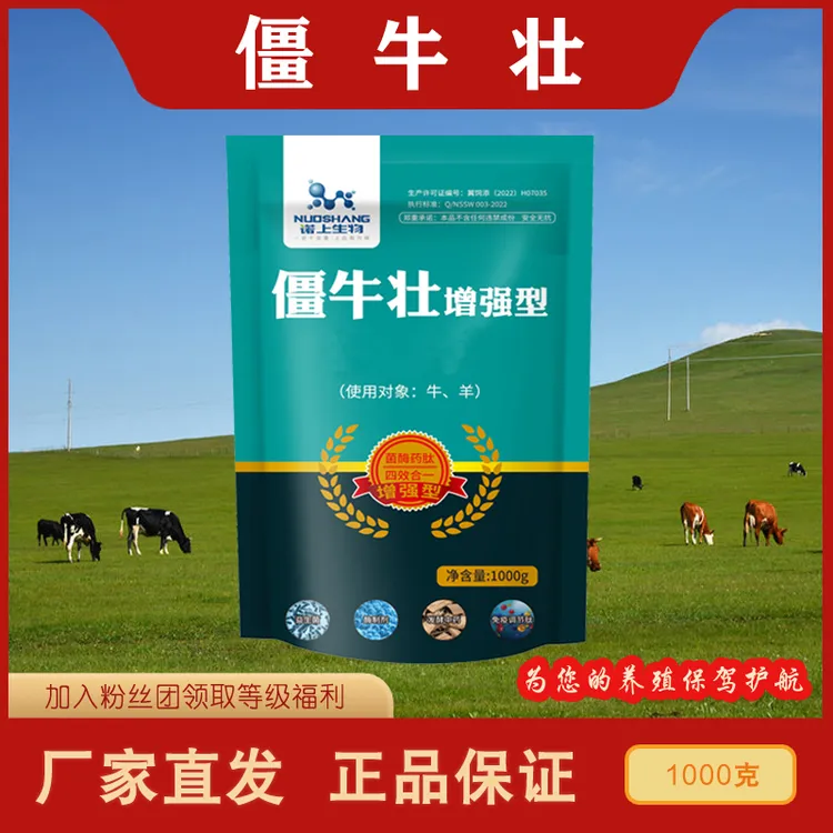 【僵牛壮】调节肠胃解僵牛羊育肥促长添加剂