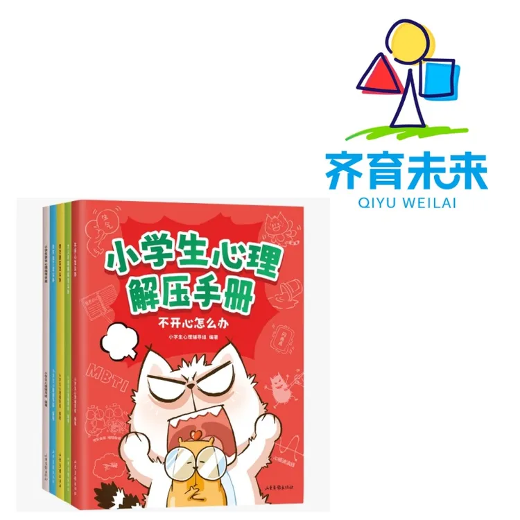 张丹丹推荐：小学生心理解压手册系列图书 5册
