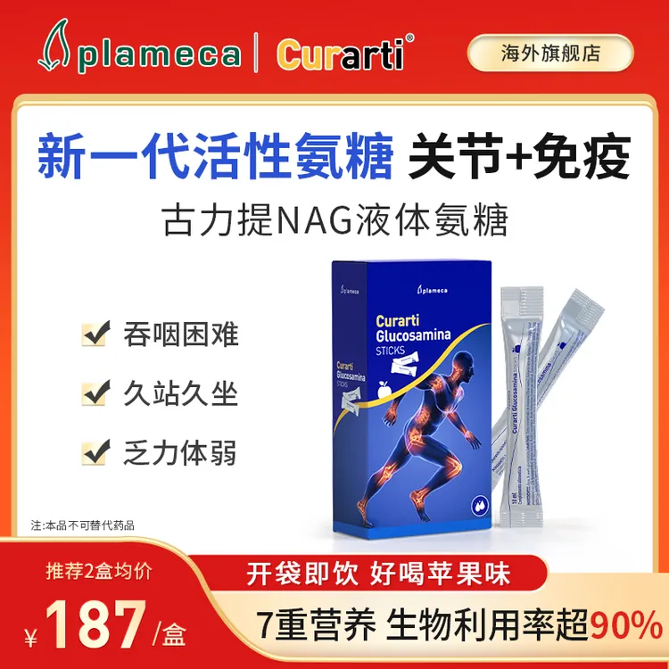 Plameca古力提液体氨糖软骨素NAG中老人直饮运动关节舒缓易吸收