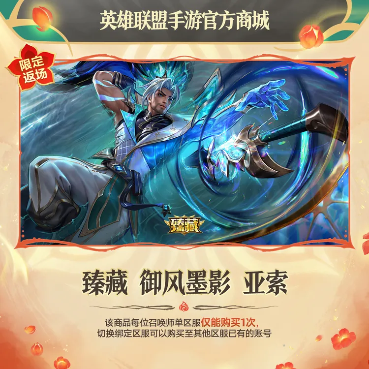 臻藏 御风墨影 亚索【英雄联盟手游官方授权】