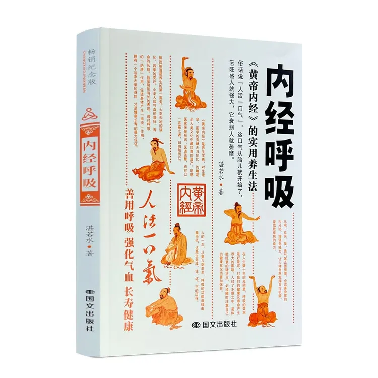 内经呼吸 湛若水著 《黄帝内经》的实用养生法 国文出版社