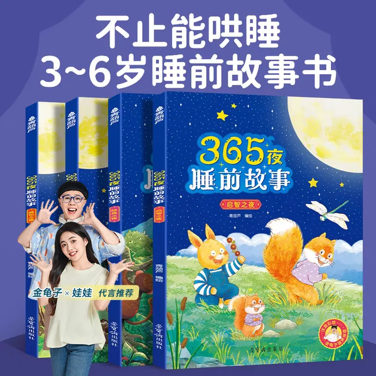 青葫芦365夜睡前故事4册大开本宝宝故事书婴儿胎教早教启蒙籍大全商品图