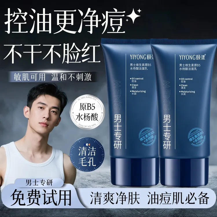 男士B5洗面奶水杨酸祛痘去黑头温和控油除螨收缩毛孔深层清洁面乳