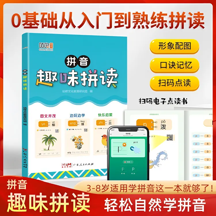 咕咚图书拼音趣味拼读幼小衔接一年级拼读技巧口诀专项训练DR