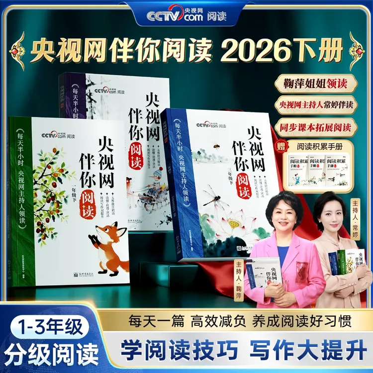 【央视网伴你阅读】小学1-3年级下同步教材单元打卡主持人配音视频商品图