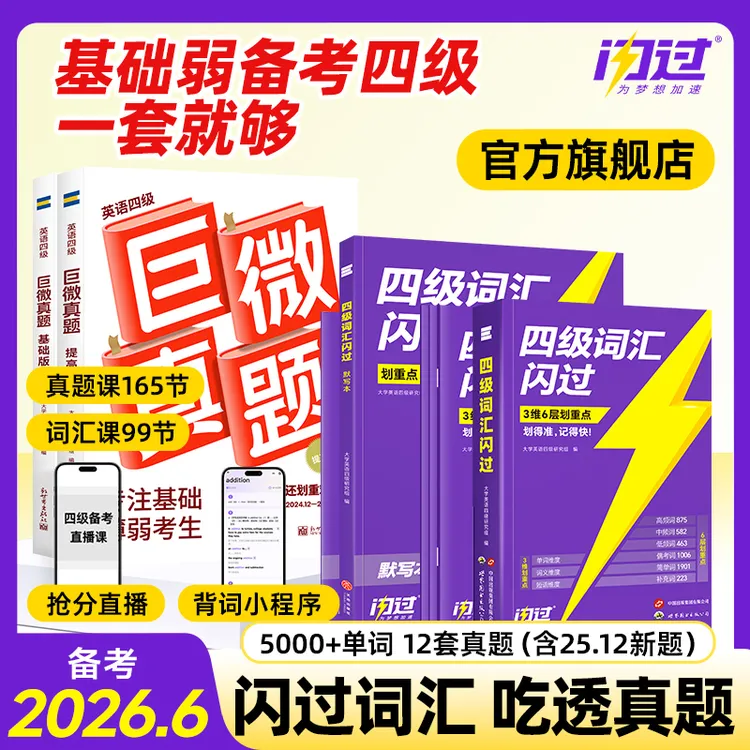 备考26年6月四级考试四级真题逐句精解四级词汇闪过全国大学英语
